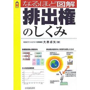 【中古】なるほど図解排出権のしくみ (CK BOOKS)