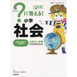 【中古】?に答える 小学社会 改訂版 (小学パーフェクトコース)