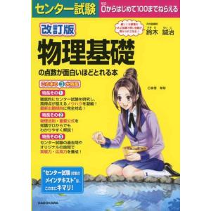 【中古】改訂版 センター試験 物理基礎の点数が面白いほどとれる本