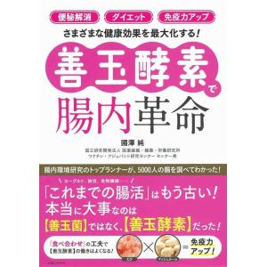 【中古】「便秘解消」「ダイエット」「免疫力アップ」さまざまな健康効果を最大化する 「善玉酵素」で腸内...