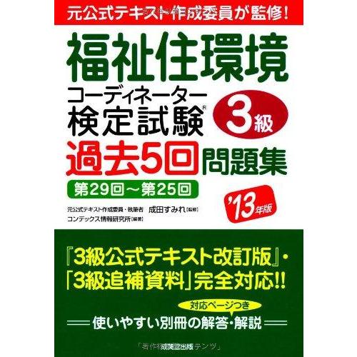 【中古】福祉住環境コーディネーター検定試験3級過去5回問題集 &apos;13年版