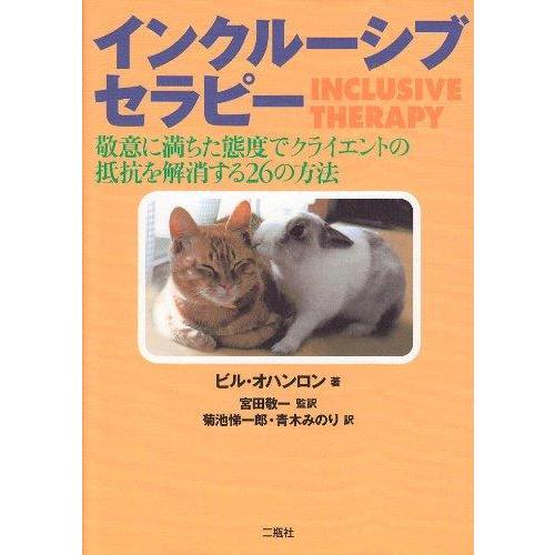 【中古】インクル-シブセラピ-: 敬意に満ちた態度でクライエントの抵抗を解消する26の方法