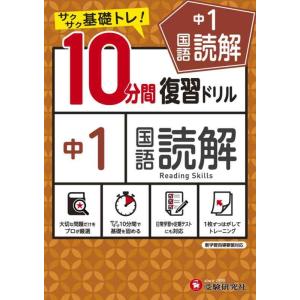 【中古】中学10分間復習ドリル 国語読解1年:サクサク基礎トレ (受験研究社)