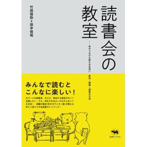 【中古】読書会の教室 本がつなげる新たな出会い 参加・開催・運営の方法