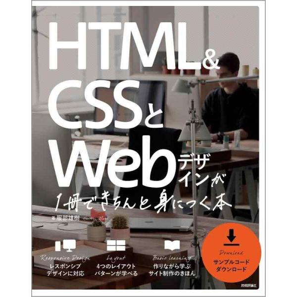 【中古】HTML&amp;CSSとWebデザインが 1冊できちんと身につく本