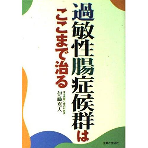 【中古】過敏性腸症候群はここまで治る