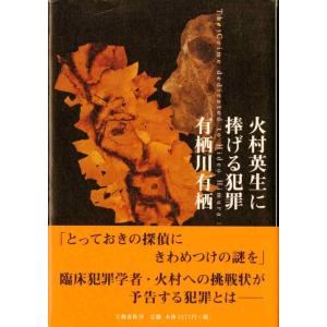 【中古】火村英生に捧げる犯罪