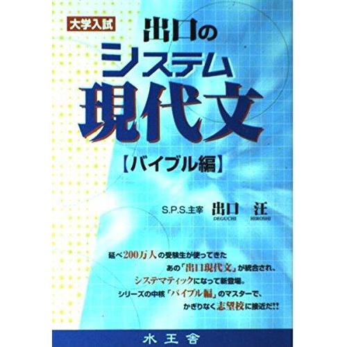 【中古】水王舎 出口のシステム現代文(バイブル編)