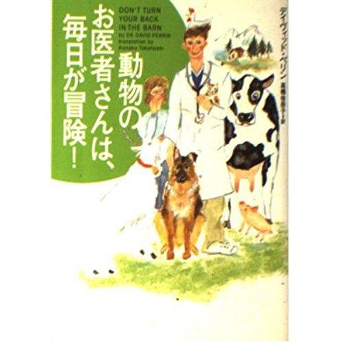 【中古】動物のお医者さんは、毎日が冒険 (ヴィレッジブックス N ヘ 2-1)