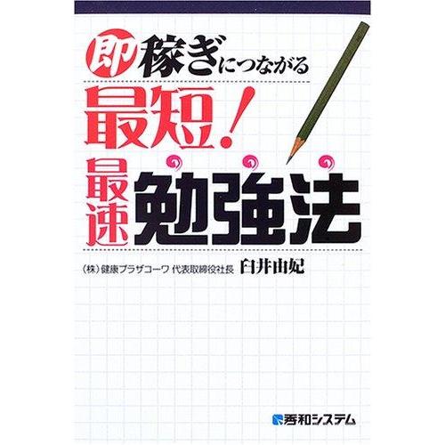 【中古】即稼ぎにつながる最短最速勉強法
