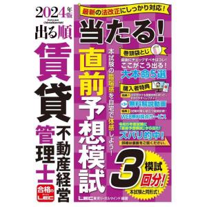 【中古】【賃管士模試3回/動画付】2024年版 出る順賃貸不動産経営管理士 当たる直前予想模試 (出...