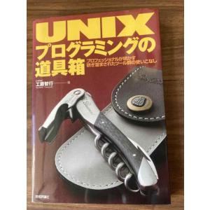 UNIXプログラミングの道具箱