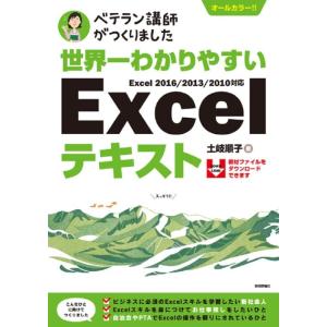 【中古】世界一わかりやすいExcelテキスト (ベテラン講師がつくりました)
