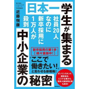 【中古】社員２０人なのに新卒採用に１万人が殺到　日本一学生が集まる中小企業の秘密
