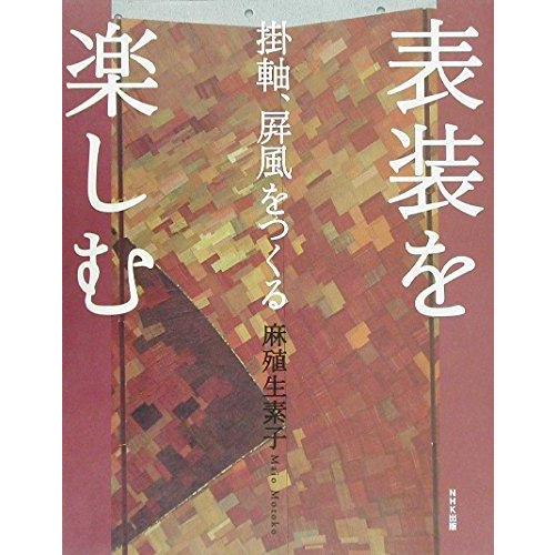 【中古】表装を楽しむ: 掛軸、屏風をつくる
