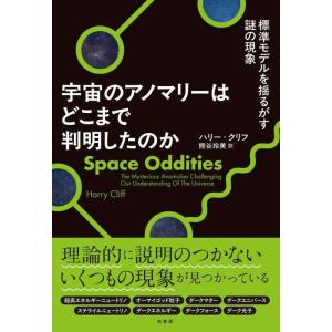 【中古】宇宙のアノマリーはどこまで判明したのか　標準モデルを揺るがす謎の現象