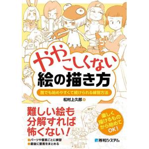 【中古】ややこしくない絵の描き方