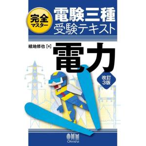 【中古】完全マスター電験三種受験テキスト 電力（改訂3版）