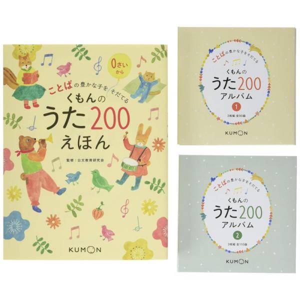 【中古】くもんのうた200えほん&amp;CDセット