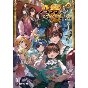 【中古】八男って、それはないでしょう 28 (MFブックス)
