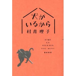 【中古】犬(きみ)がいるから
