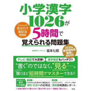 【中古】小学漢字1026が5時間で覚えられる問題集 [さかもと式]見るだけ暗記法実践版