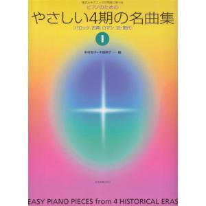 【中古】ピアノのための やさしい4期の名曲集 1: 様式とテクニックが同時に学べる