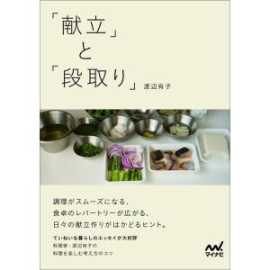 【中古】「献立」と「段取り」