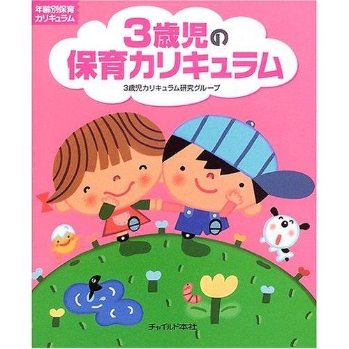 【中古】3歳児の保育カリキュラム (年齢別保育カリキュラム)