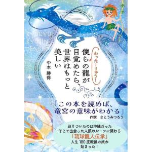 【中古】わったーりゅう　僕らの龍が目覚めたら、世界はもっと美しい