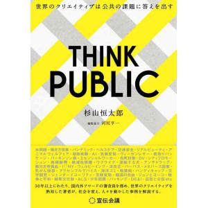 【中古】THINK PUBLIC　世界のクリエイティブは公共の課題に答えを出す