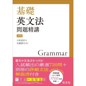 【中古】基礎英文法問題精講 4訂版