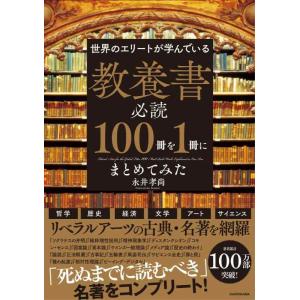 【中古】世界のエリートが学んでいる 教養書必読100冊を1冊にまとめてみた