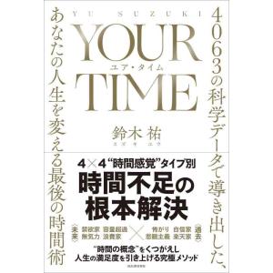 【中古】YOUR TIME ユア・タイム: 4063の科学データで導き出した、あなたの人生を変える最...