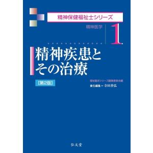 【中古】精神疾患とその治療 第2版 (精神保健福祉士シリーズ 1)