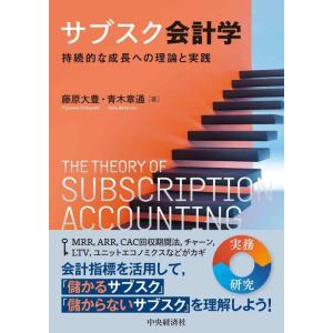 【中古】サブスク会計学 ―持続的な成長への理論と実践