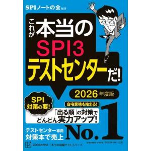 【中古】これが本当のSPI3テストセンターだ 2026年度版 (本当の就職テスト)