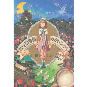 【中古】虹いろ図書館のかいじゅうたち (5分シリーズ+)