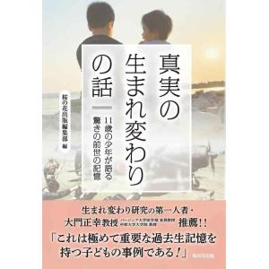 【中古】真実の生まれ変わりの話　11歳の少年が語る驚きの前世の記憶