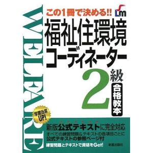 【中古】福祉住環境コーディネーター2級合格教本