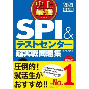 【中古】2025最新版 史上最強SPI&amp;テストセンター超実戦問題集