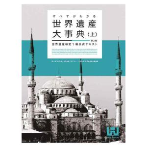 【中古】すべてがわかる世界遺産大事典上第2版 世界遺産検定1級公式テキスト