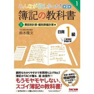 【中古】簿記の教科書 日商1級 工業簿記・原価計算 (1) 費目別計算・個別原価計算編 第2版 (み...