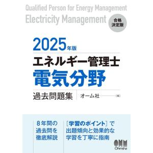 【中古】2025年版 エネルギー管理士(電気分野)過去問題集