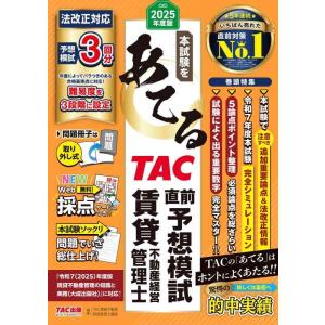 【中古】2025年度版 本試験をあてる TAC直前予想模試 賃貸不動産経営管理士【Web採点サービス...