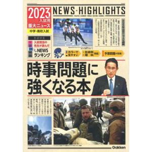 【中古】2023年入試用重大ニュース 時事問題に強くなる本