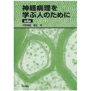 【中古】神経病理を学ぶ人のために