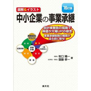 【中古】16訂版／図解＆イラスト　中小企業の事業承継
