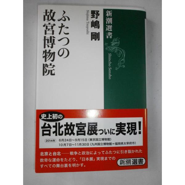 【中古】ふたつの故宮博物院 (新潮選書)