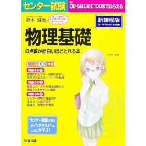 【中古】センター試験 物理基礎の点数が面白いほどとれる本
